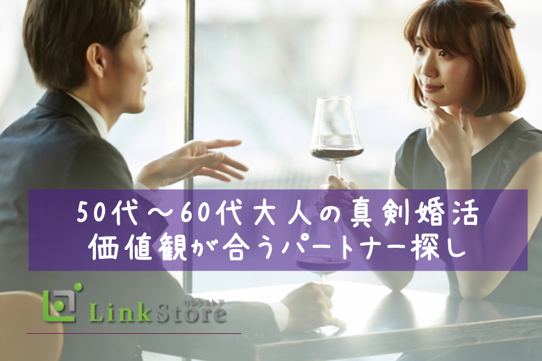 50代〜60代大人の真剣婚活♪ 価値観が合うパートナー探し